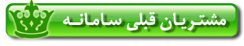 مشتریان سامانه پیامک گویا