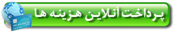 پرداخت آنلاین هزینه به گویا هگمتان