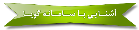 آشنایی با سامانه پیامک گویا