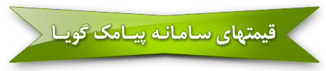 قیمت پنل پیامک sms اس ام اس گویا